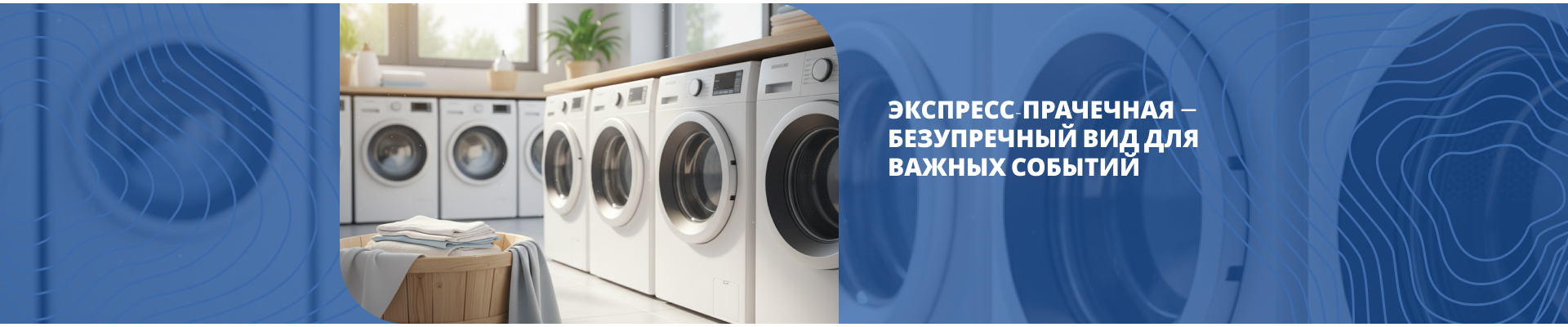 Экспресс-прачечная Экспресс-прачечная