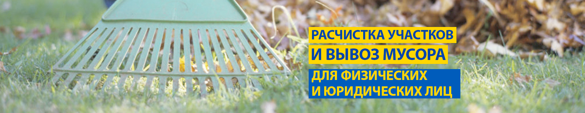 Уборка территории и вывоз мусора Уборка территории и вывоз мусора