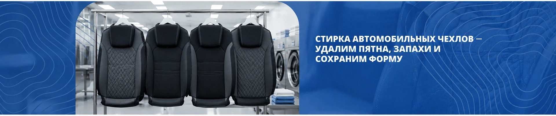 Стирка автомобильных чехлов Стирка автомобильных чехлов